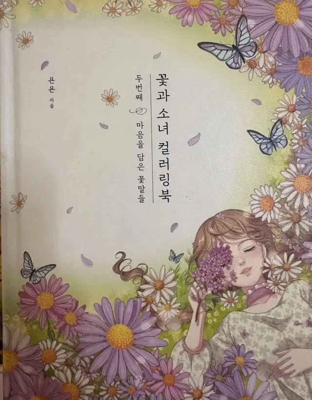 꽃과 소녀 컬러링북