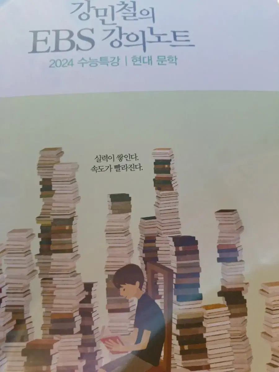 강민철의EBS강의노트2024수능특강 현대문학