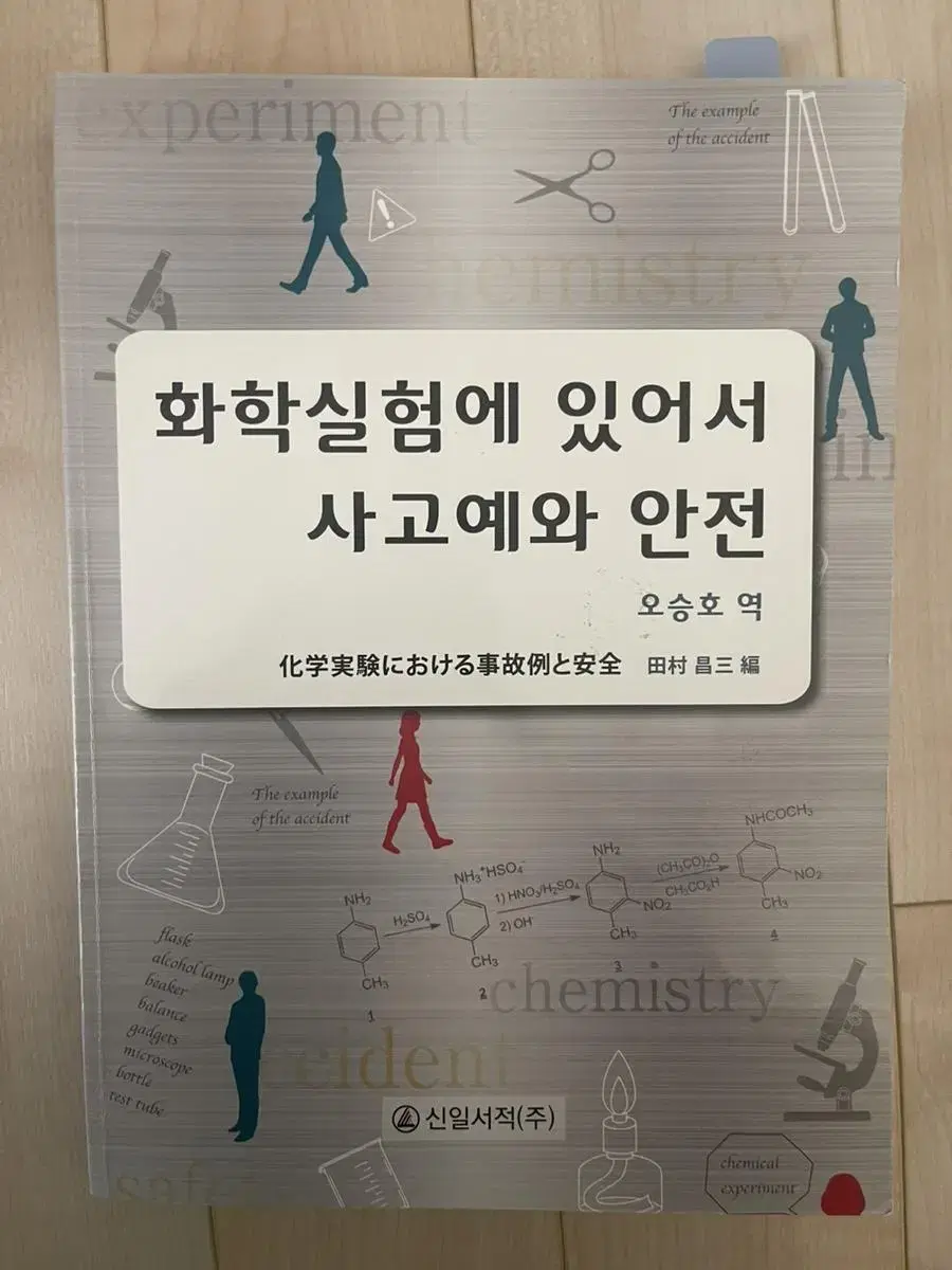 화학실험에 있아서 사고예와 안전