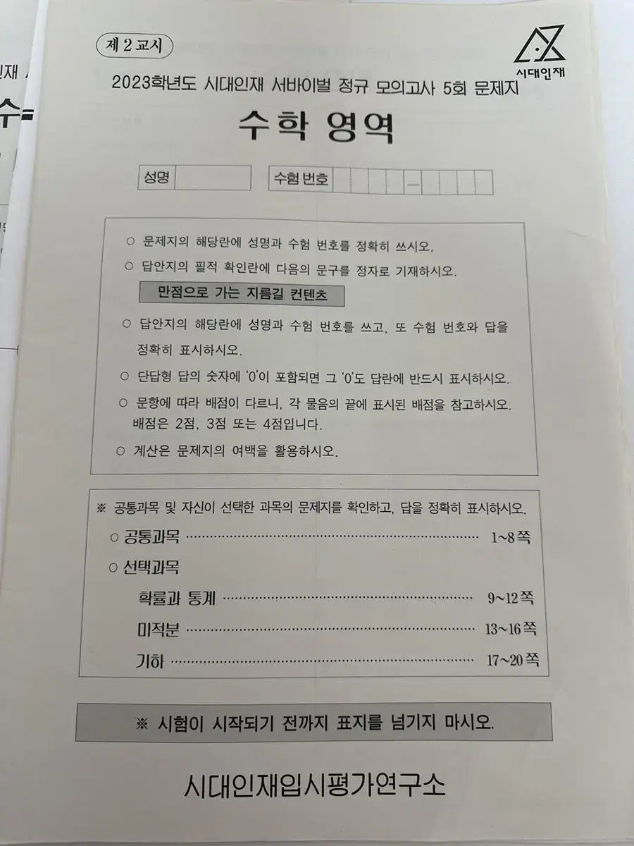 23년도 시대인재 수학 서바이벌 정규모의고사(5회,8회,10회)