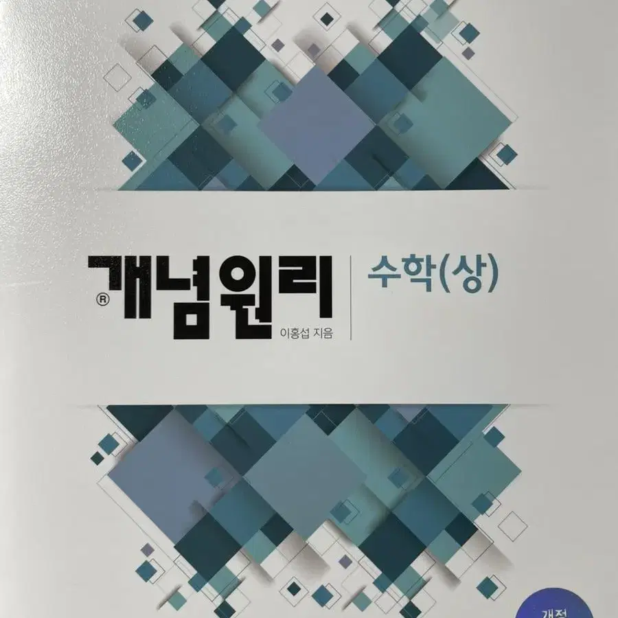 개념원리 수학 상 새책 판매