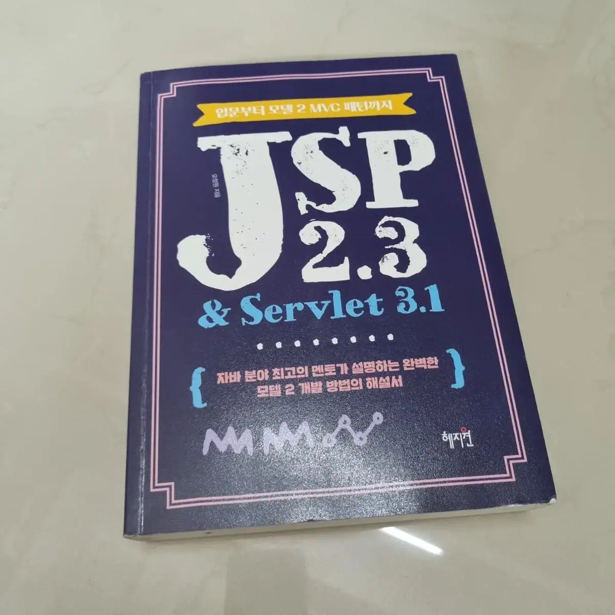 JSP 2.3 & Servlet 3.1 코딩 프로그래밍 책