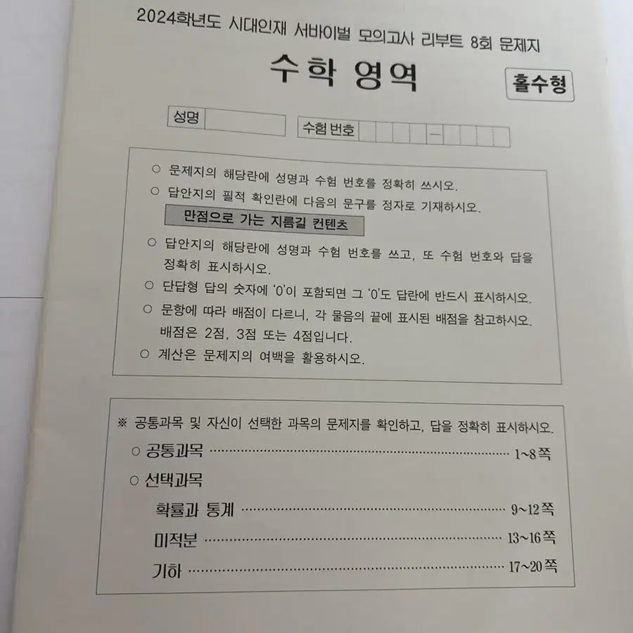 24년도 시대인재 수학 서바이벌 모의고사 리부트(총7회분