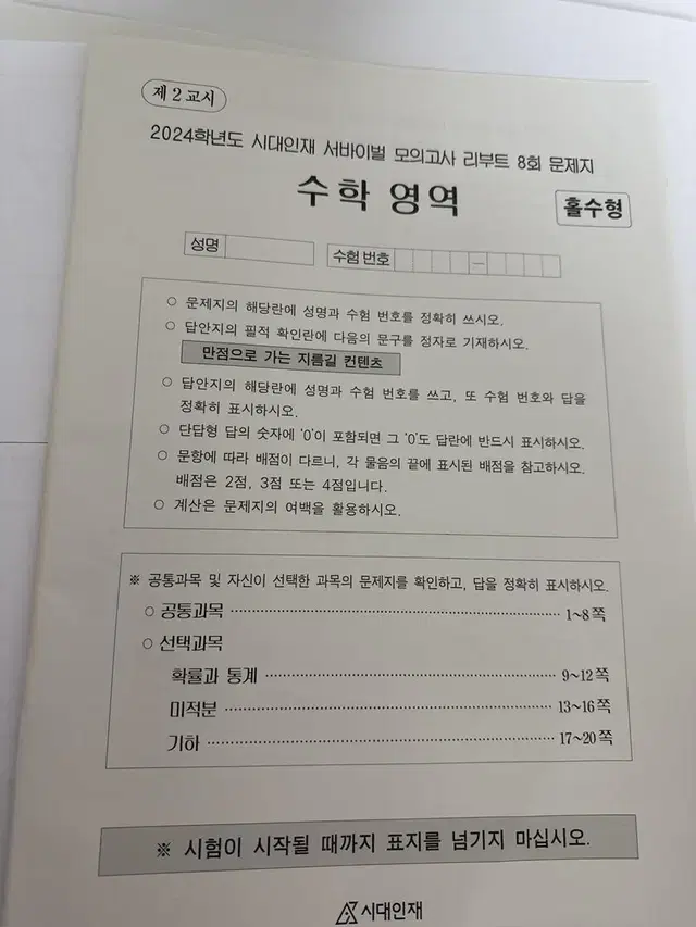 24년도 시대인재 수학 서바이벌 모의고사 리부트(총7회분