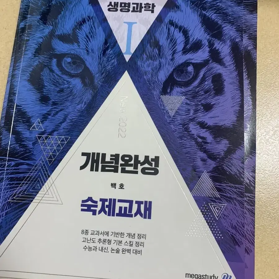 택포)메가스터디 백호T 생명과학1 개념완성 숙제교재, 문제편