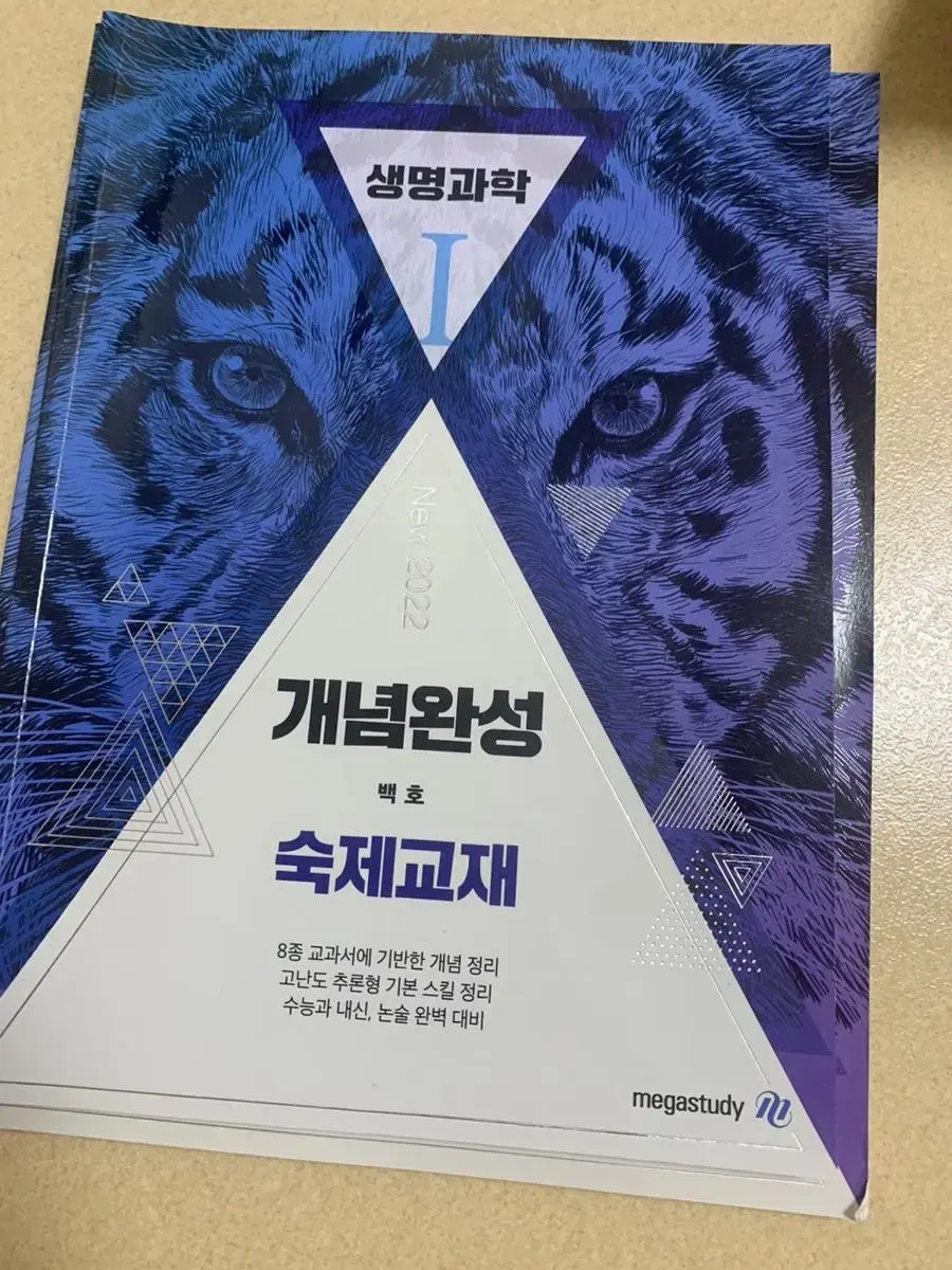 택포)메가스터디 백호T 생명과학1 개념완성 숙제교재, 문제편