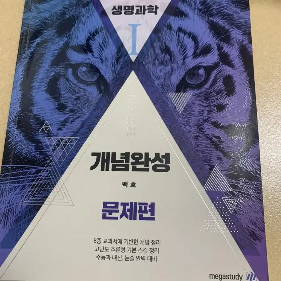 택포)메가스터디 백호T 생명과학1 개념완성 숙제교재, 문제편