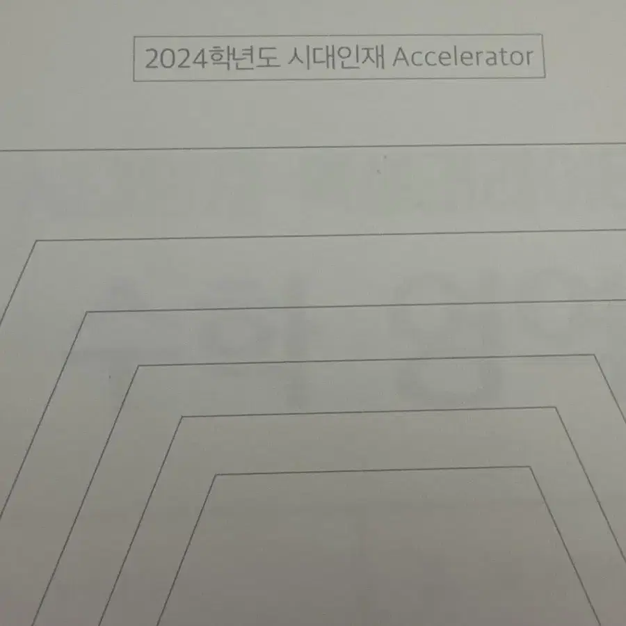 24년도 시대인재 공통수학 Accelerator(7회분)