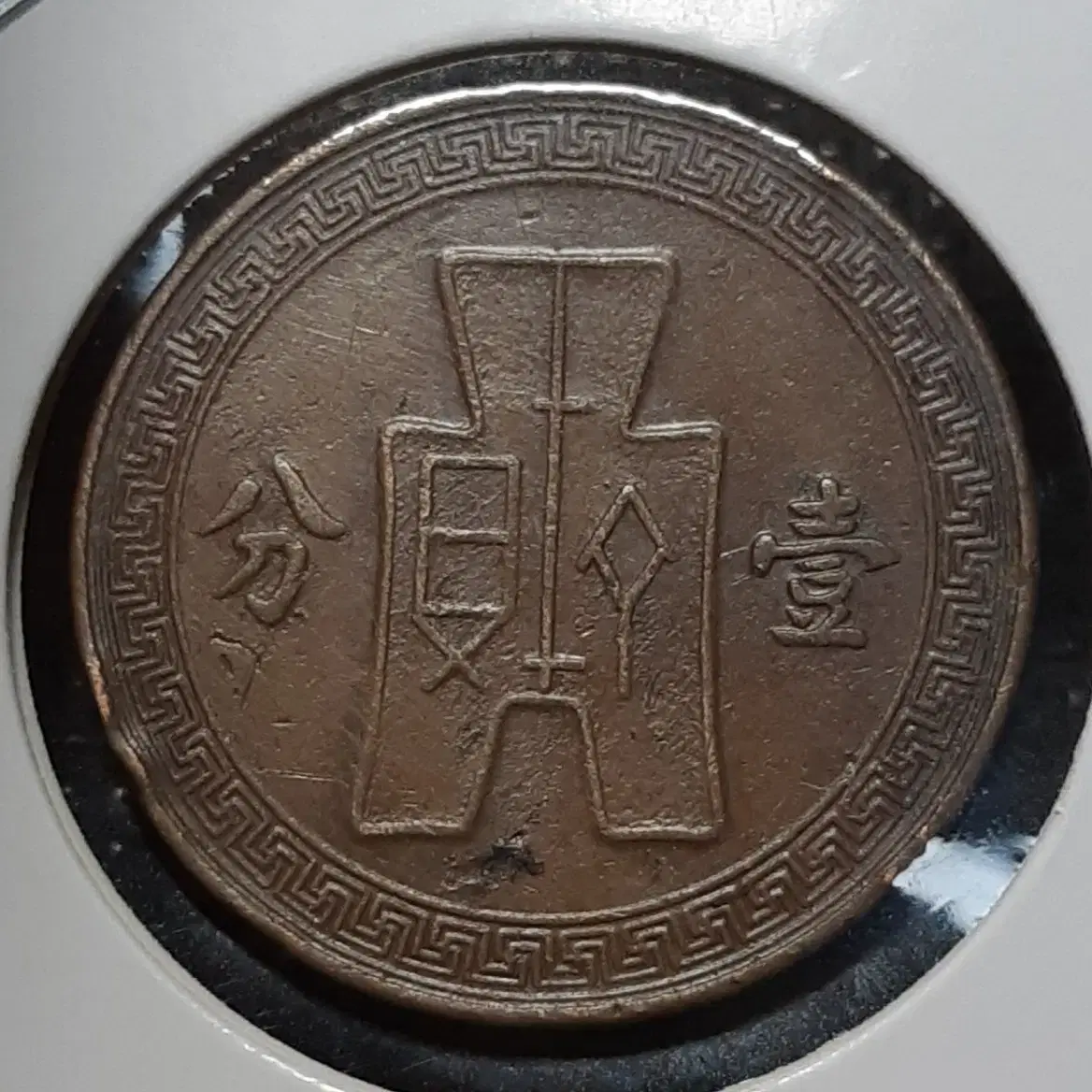 중화민국 1937년 일분.외국주화.주화 화폐 동전