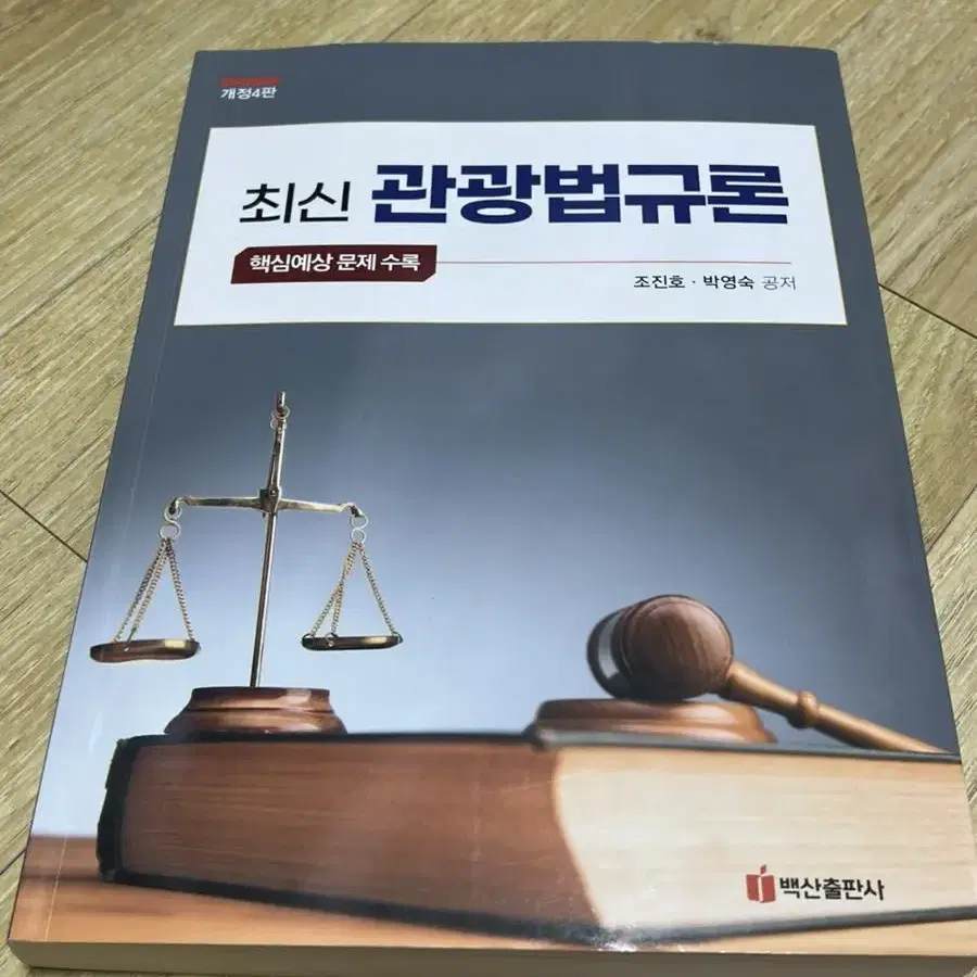 최신 관광법규론 책(사용감 있음)