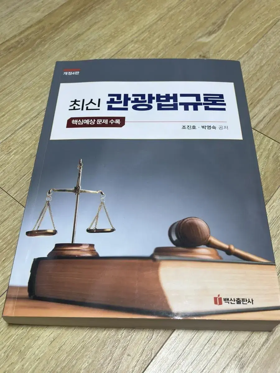 최신 관광법규론 책(사용감 있음)