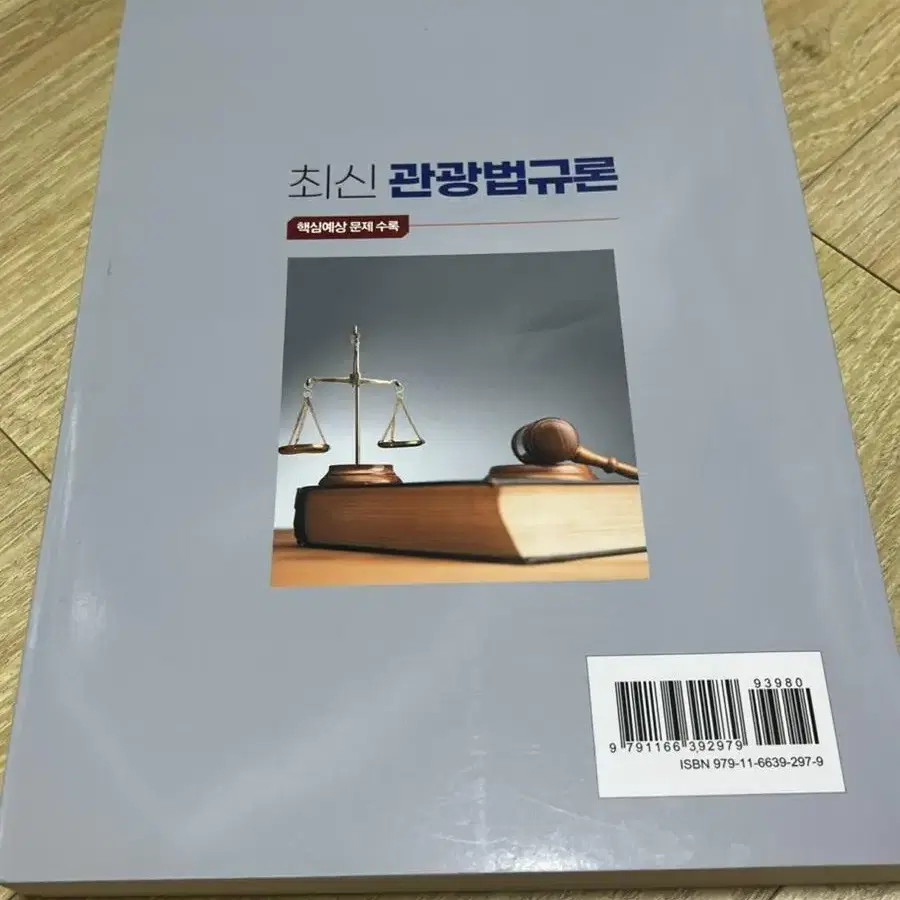 최신 관광법규론 책(사용감 있음)