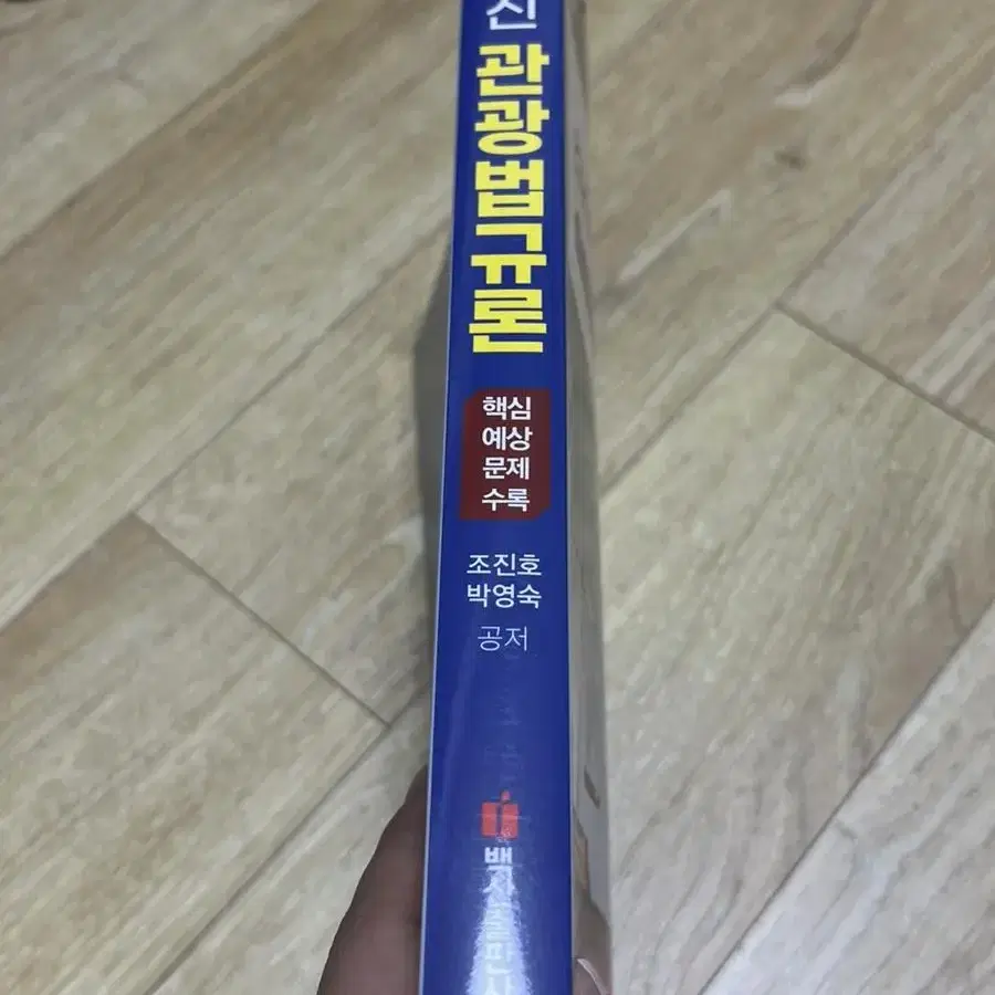 최신 관광법규론 책(사용감 있음)