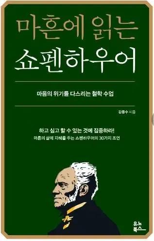 미개봉 책 마흔에 읽는 쇼펜하우어