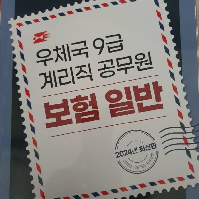 2024 계리직 교재