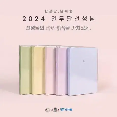 2024 열두달 선생님 다이어리(15개월,날짜형)