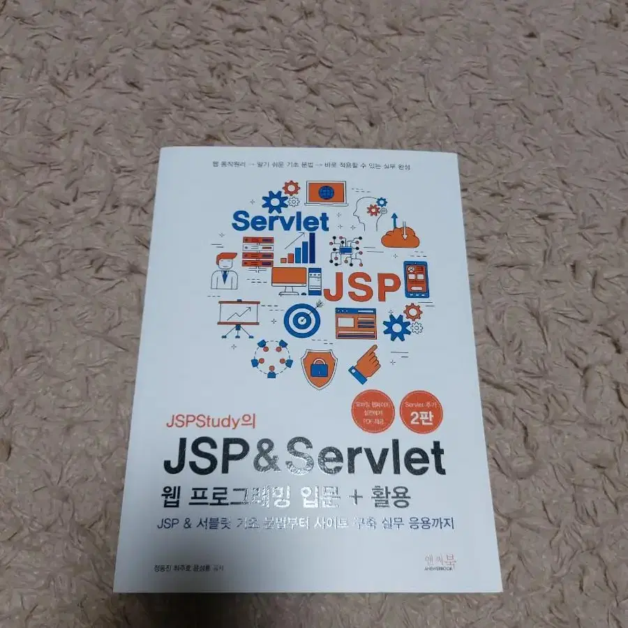 JSP & Servlet 웹프로그래밍 입문+활용