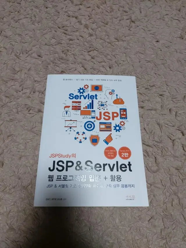 JSP & Servlet 웹프로그래밍 입문+활용