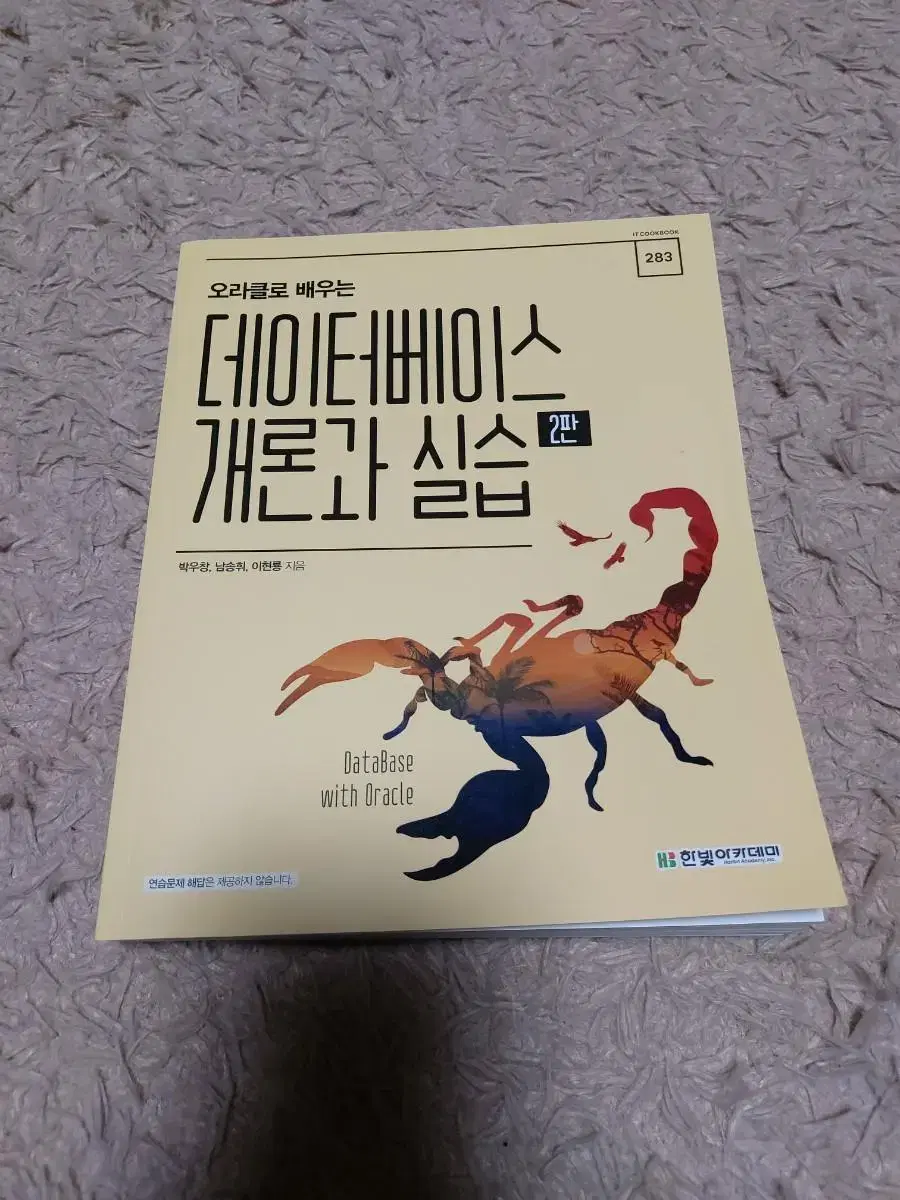 데이터베이스 개론과 실습