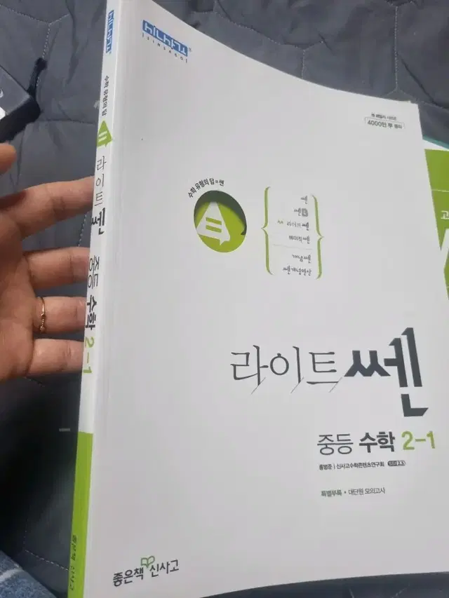 중등 신사고 수학  라이트쎈 2-1 새것. 24년버전은1750