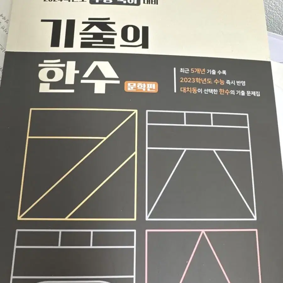 5개년 국어 기출! 2024 기출의 한수 문학편