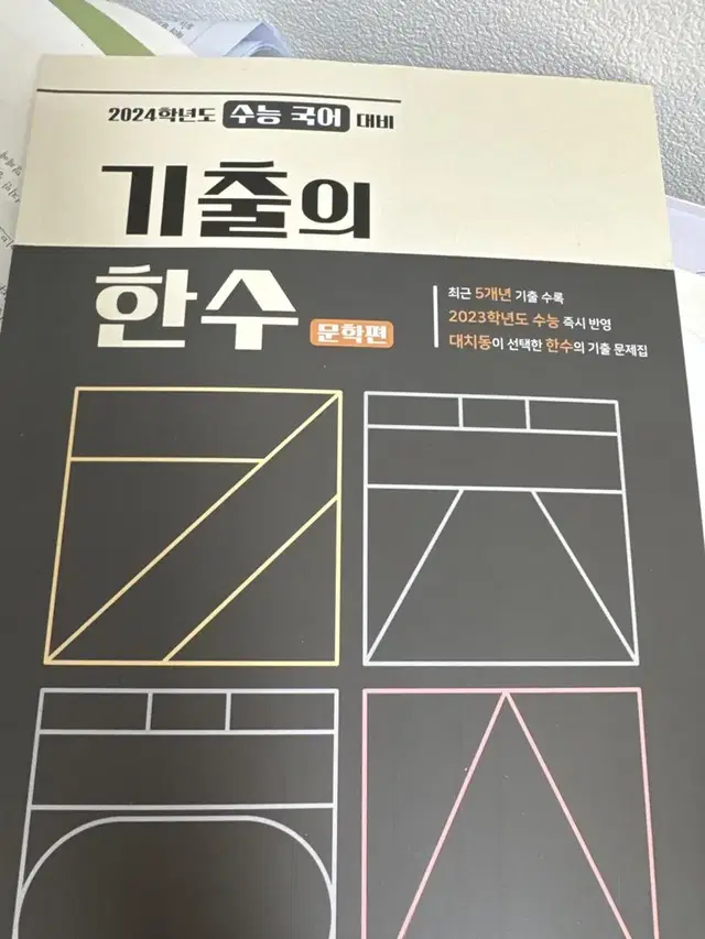 5개년 국어 기출! 2024 기출의 한수 문학편