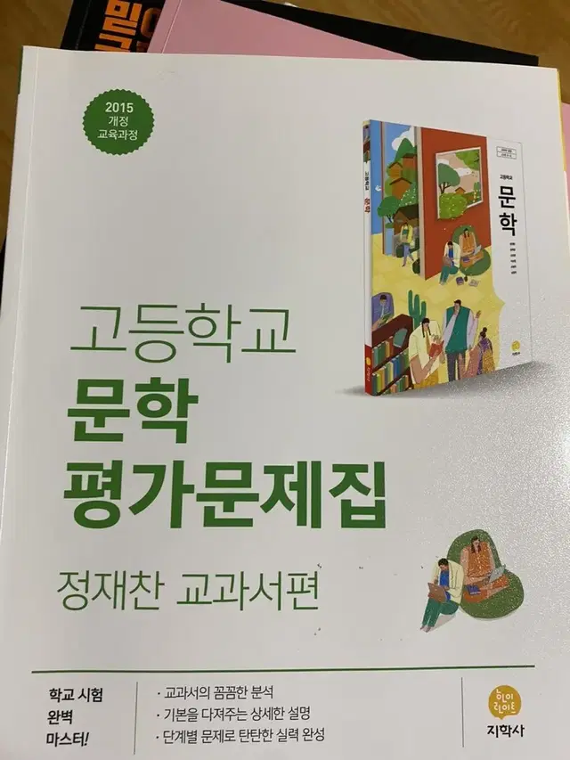 지학사 고2 문학 평가문제집 (정재찬교과서편)