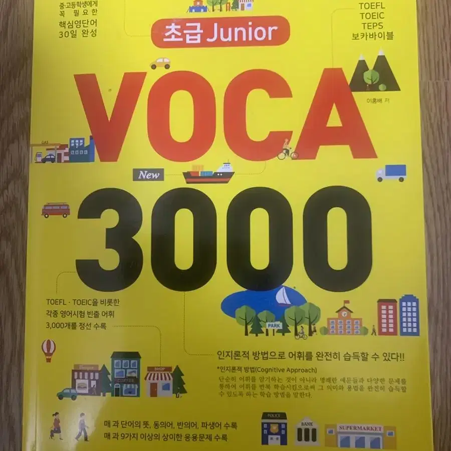 주니어 보카 3000(토플 토익 텝스)