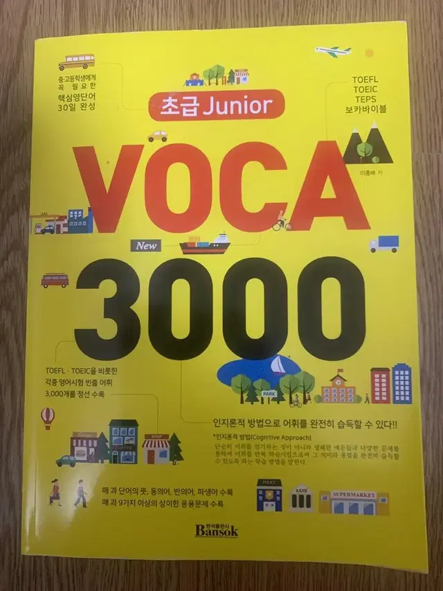 주니어 보카 3000(토플 토익 텝스)