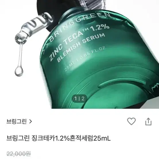 [새상품]브링그린 징크테카 1.2퍼센트 흔적 세럼 25ml 팔아요