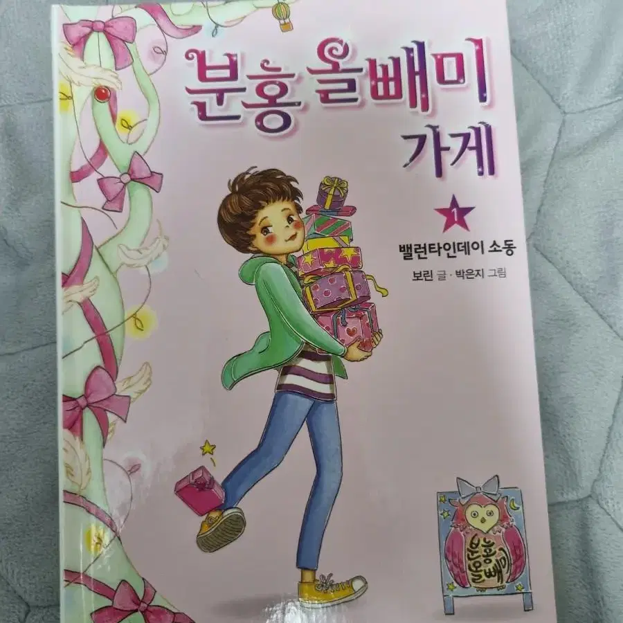 아동도서 분홍 올빼미 가게 3권 일괄