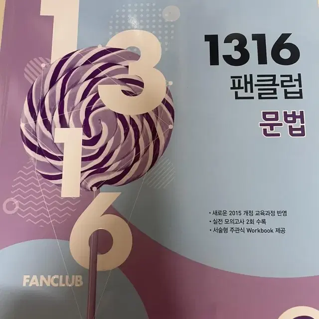 1316팬클럽문법/내신5000제