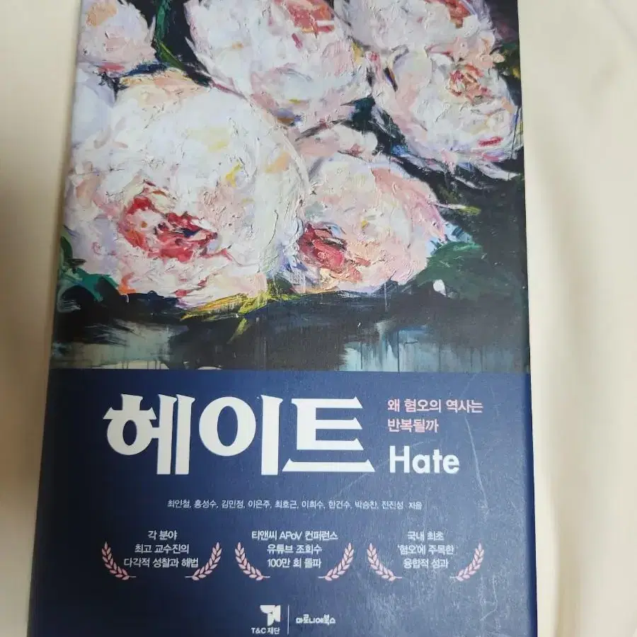 헤이트(hate) 왜 혐오의 역사는 반복될까 책