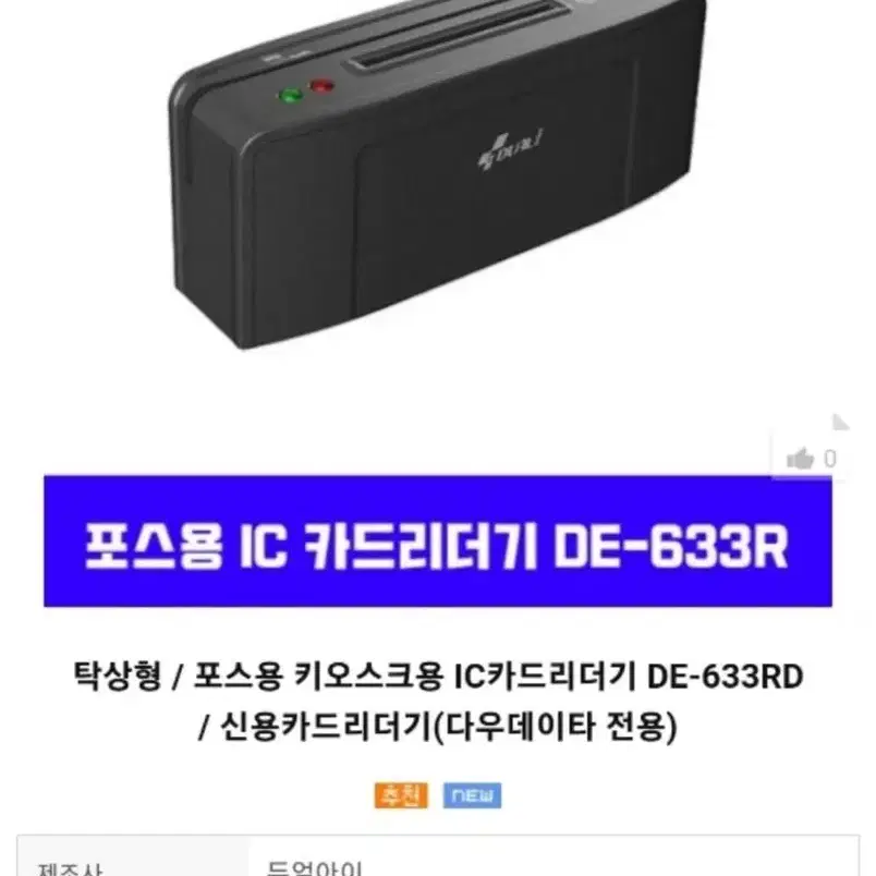 (새상품) DE-633R 포스용 카드리더기 (USB방식)