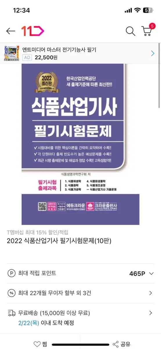 2022 식품산업기사 필기시험문제(10판)