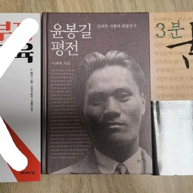 윤봉길평전,3분고전(교양,인문,역사)