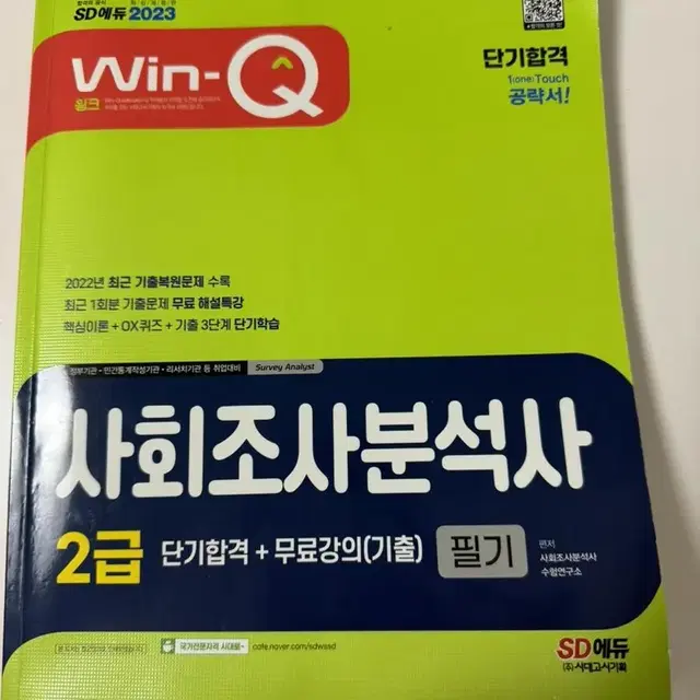 시대에듀 사회조사분석사 2급 필기 교재