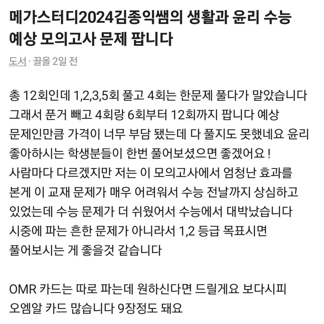 메가스터디2024김종익쌤의 생윤 예상 모의고사 팝니다