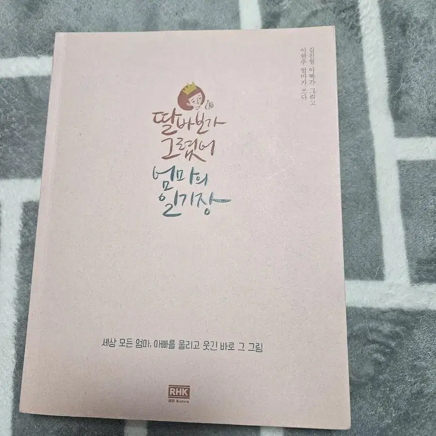 책 판매 교신  딸바보가그렸어엄마의일기장