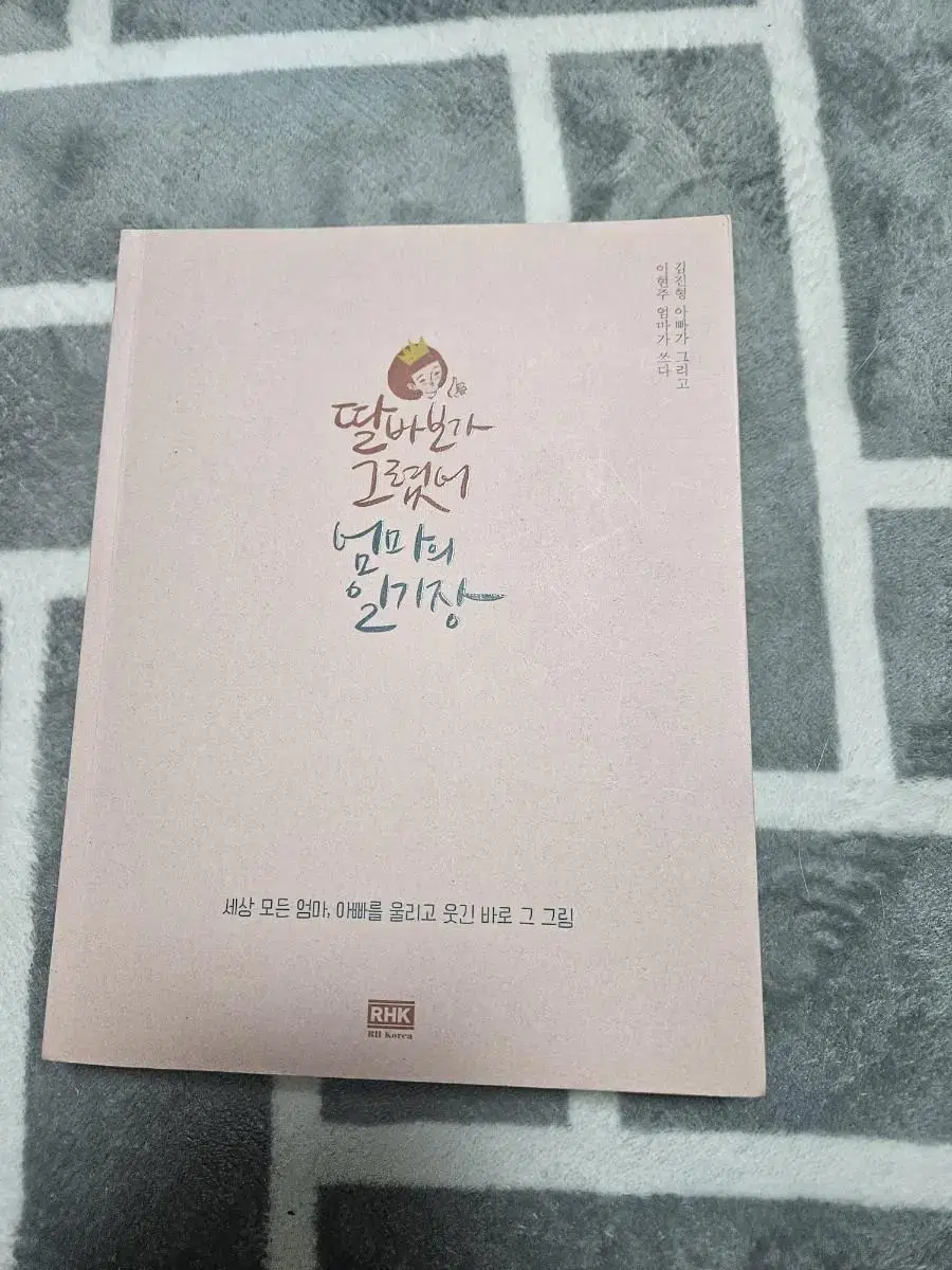 책 판매 교신  딸바보가그렸어엄마의일기장