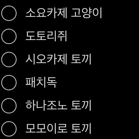 구해요)실바니안 소요카제 도토리쥐 시오카제 패치독 하나조노 모모이로 토끼