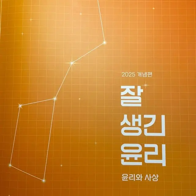 2025 잘 생긴 윤리 (본교재 + 복습노트)