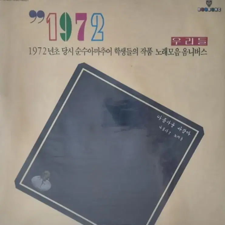 LP 1972 우리들 미개봉 앨범