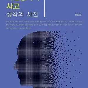 비판창의적 사고 / 양서원(정상모)