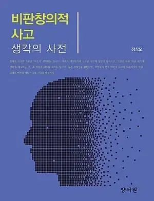 비판창의적 사고 / 양서원(정상모)