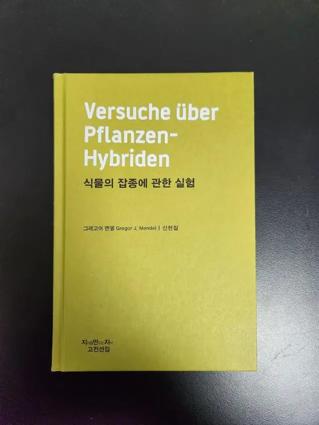 책 <식물의 잡종에 관한 실험>