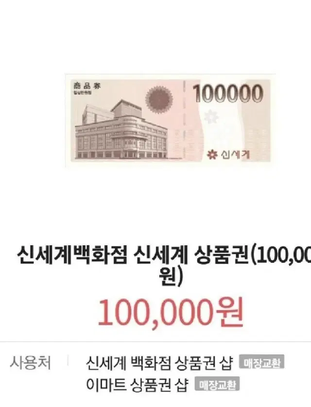 신세계 10만원권  3개 이마트 상품권