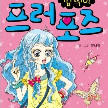 문나영 깜찍이 시리즈 4권 일괄 천생연분 러브레터 등 고전만화책