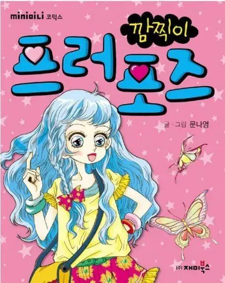 문나영 깜찍이 시리즈 4권 일괄 천생연분 러브레터 등 고전만화책