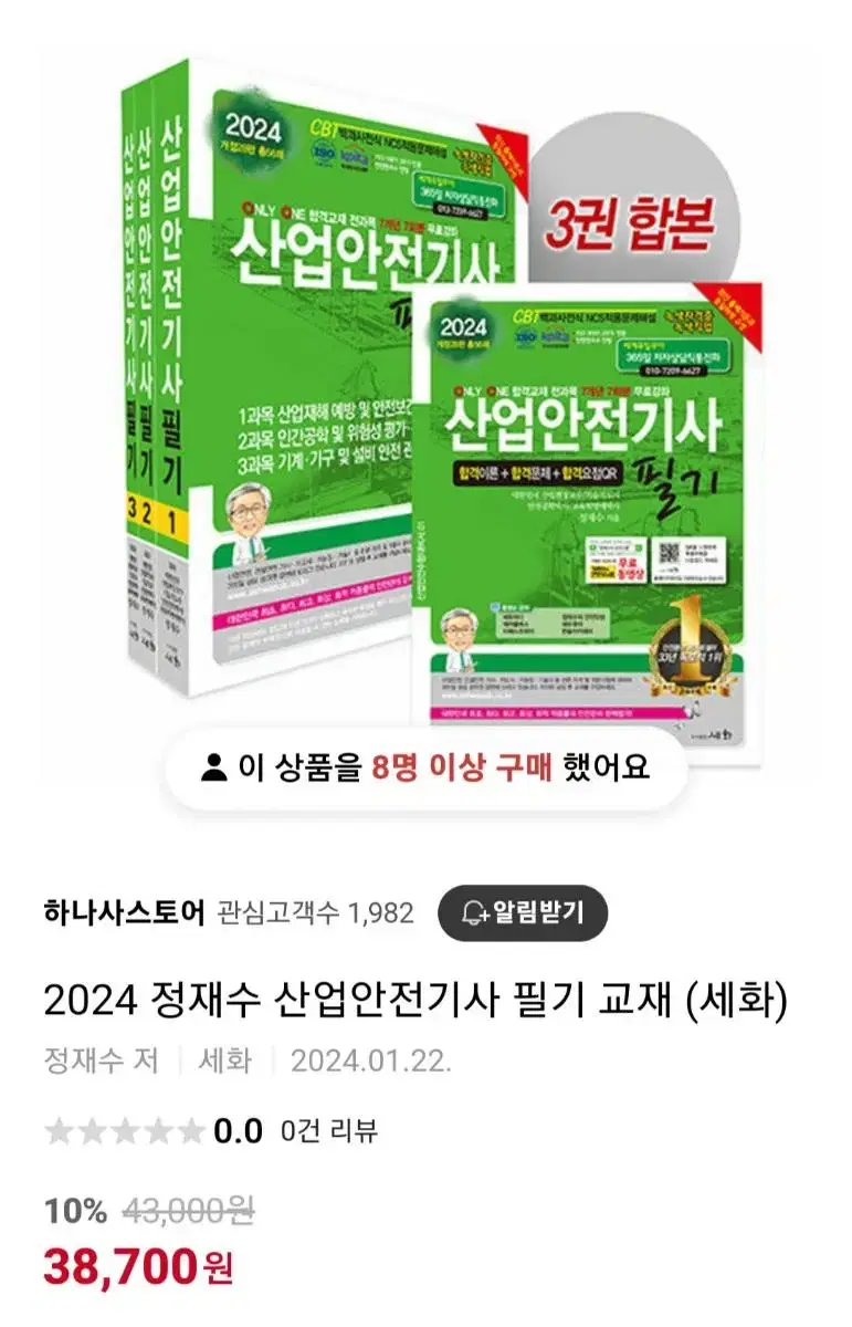 [산안기 필기 교재] 2024 산안기교재 새제품